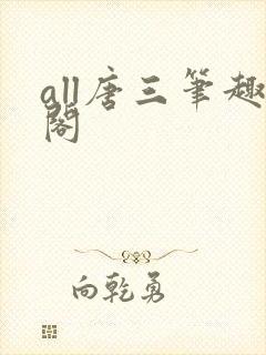 all唐三笔趣阁