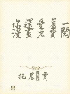 你还爱着一个他漫画免费阅读