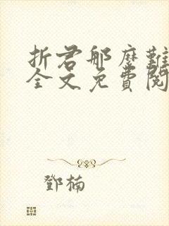 折君那么难小说全文免费阅读