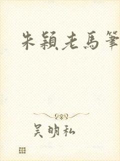 朱颖老马笔趣阁