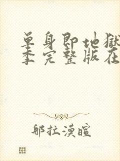 单身即地狱第一季完整版在线观看