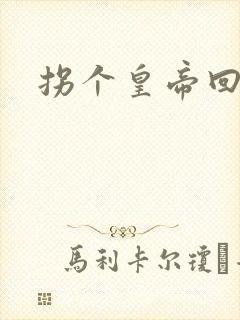 拐个皇帝回现代