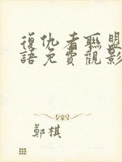 复仇者联盟4国语免费观影