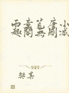 雨意荒唐小说笔趣阁无删减