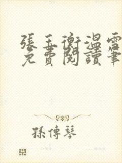 张玉衡温雪全文免费阅读笔趣阁