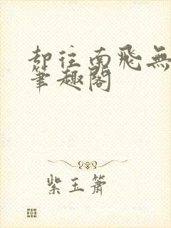 却往南飞无删减笔趣阁