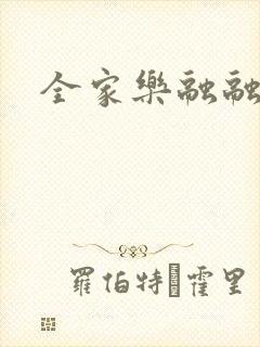 全家乐融融封面