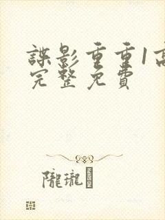 谍影重重1高清完整免费