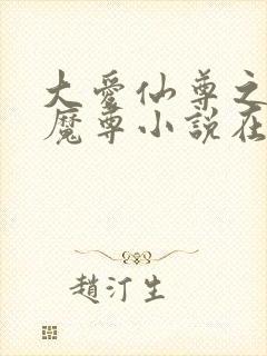 大爱仙尊之浮邪魔尊小说在线阅读