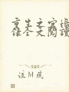 重生之官场沉浮录全文阅读无弹窗免费