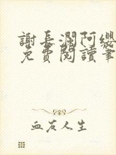 谢长澜阿缨全文免费阅读笔趣阁