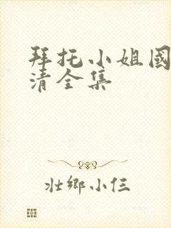 拜托小姐国语高清全集