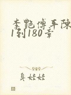 李艳傅平陈建平1到180章