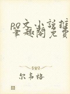 po文小说推荐笔趣阁免费阅读无弹窗封面