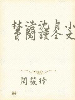 林浩沈月小说免费阅读全文