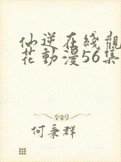 仙逆在线观看樱花动漫56集