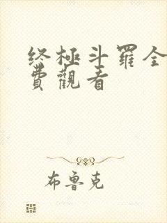 终极斗罗全集免费观看