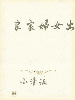 良家妇女出墙记