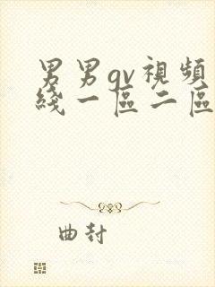 男男gv视频在线一区二区