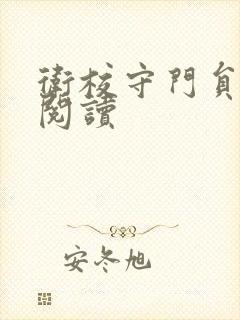 卫校守门员老吴阅读