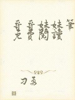 哥哥妹妹笔趣阁免费阅读