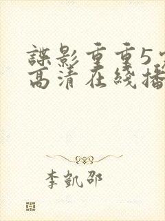 谍影重重5完整高清在线播放