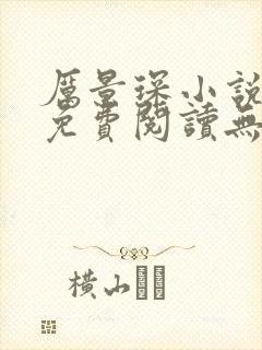 厉景琛小说全文免费阅读无弹窗