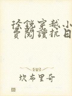 徐锐穿越小说免费阅读抗日之特战兵王