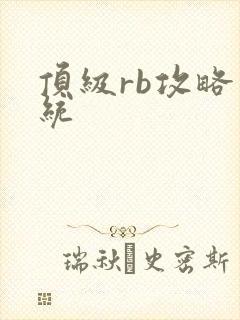 顶级rb攻略系统