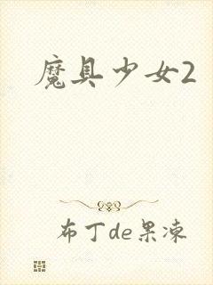魔具少女2
