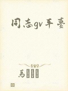 同志gv平台封面