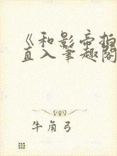 《和影帝拍戏被直入笔趣阁》韩封面