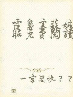 霍枭寒苏婉完结版免费阅读