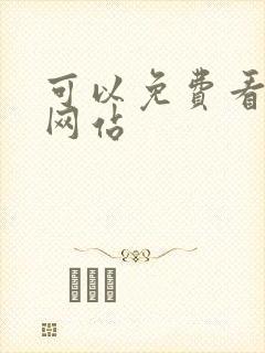 可以免费看gv网站