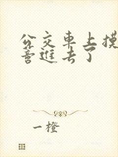 公交车上摸到花蒂进去了