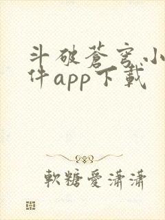 斗破苍穹小说软件app下载