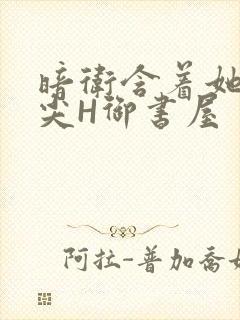 暗卫含着她的乳尖H御书屋