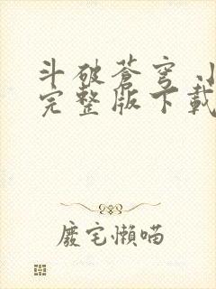 斗破苍穹 小说完整版下载txt