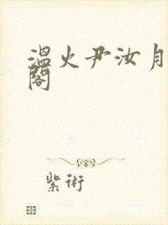 温火尹汝月笔趣阁