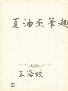 夏油杰笔趣阁