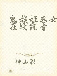 鬼族姬巫女动漫在线观看