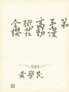 全职高手第4季樱花动漫