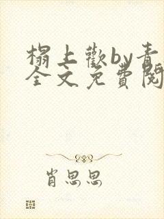 榻上欢by青灯全文免费阅读笔趣阁