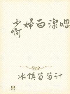 少妇白洁嗯嗯啊啊