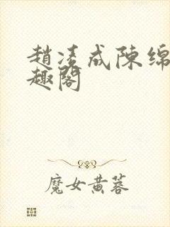 赵凌成陈绵绵笔趣阁