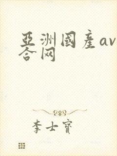 亚洲国产av综合网封面