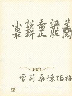 小说乔梁叶心仪最新正版阅读