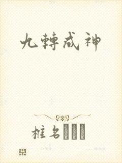 九转成神封面
