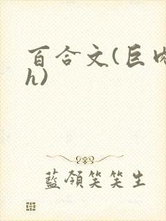 百合文(巨肉高h)