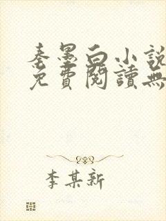 秦墨白小说全文免费阅读无弹窗